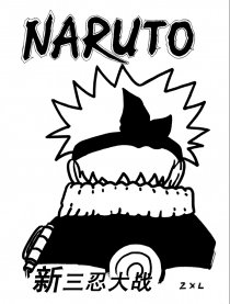 新三忍大战