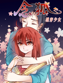 念狐之魂穿少女