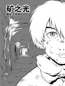 矿之光