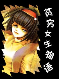 贫穷女生物语