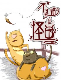 不是喵，是怪兽！！