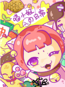 喵小姐的日常