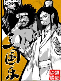 三国乐