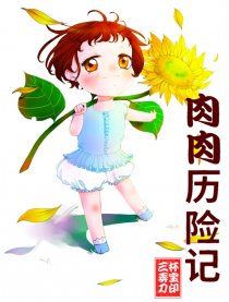 肉肉历险记
