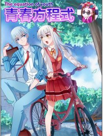 青春方程式