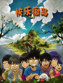 快乐痴岛