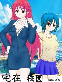 宅在校园