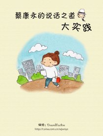 蔡康永说话之道大实践