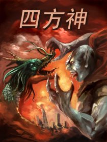 四方神