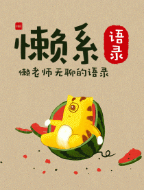 懒系语录-懒老师语录