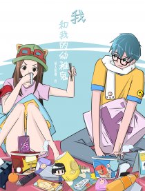 我和我的幼稚鬼