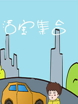 活宝集合