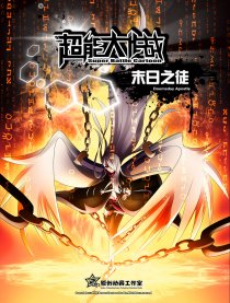 超能大作战之末日之徒