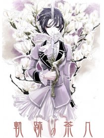 轨迹の茶几们……