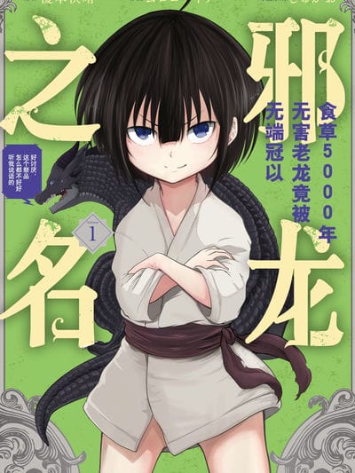 食草5000年无害老龙竟被无端冠以邪龙之名～好讨厌，这个祭品怎么都不好好听我说话的～