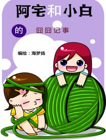 阿宅和小白的囧囧记事