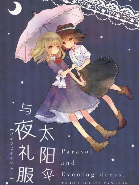 太阳伞与夜礼服