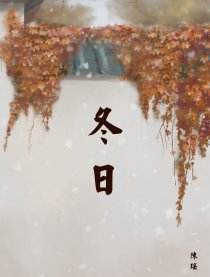 冬日
