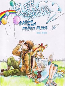 气球与纸飞机