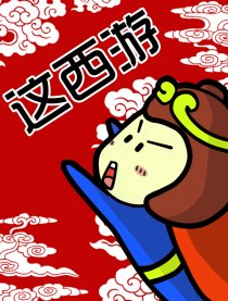 这西游