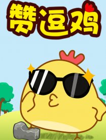 翻滚吧赞逗鸡