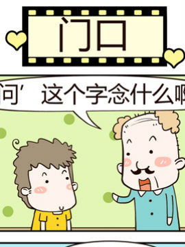 老王家的呆儿子之门口