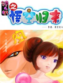 糖人街之悟空归来