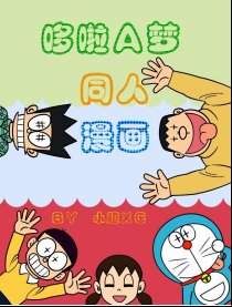 哆啦A梦同人漫画