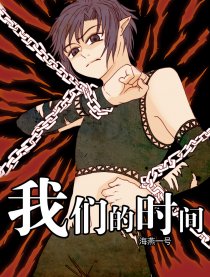 我们的时间