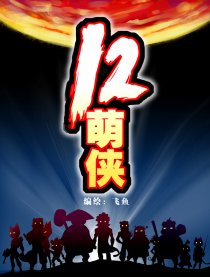 十二萌侠
