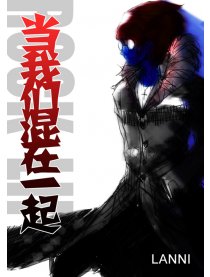 当我们混在一起