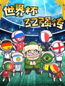2018世界杯32强传