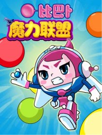 比巴卜魔力联盟