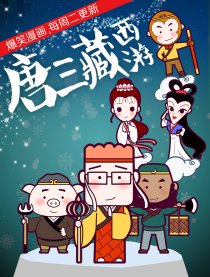 唐三藏西游