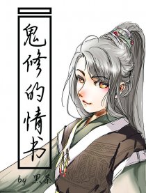 《鬼修的情书》