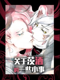 阴阳师--关于寮里的茨酒