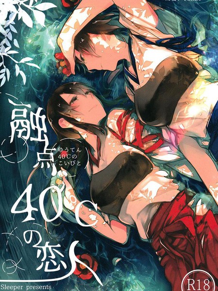 融点40℃的恋人