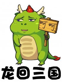 龙回三国