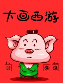 大画西游