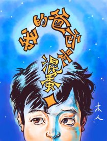 我的爸爸是混蛋