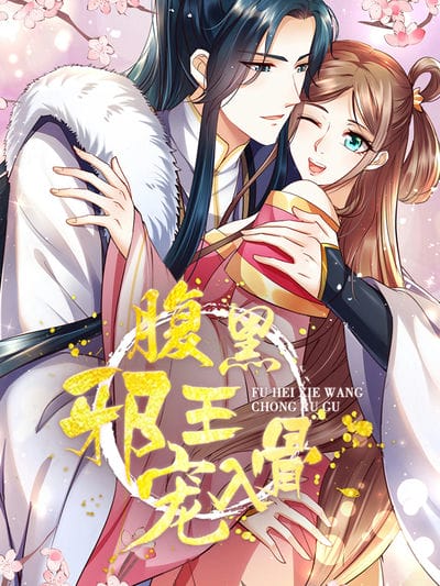 腹黑邪王宠入骨 动态漫画