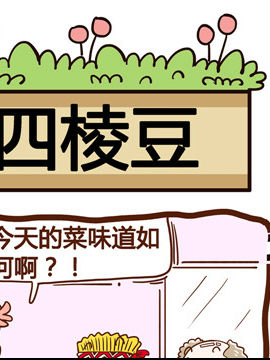 你对植物知多少之四棱豆