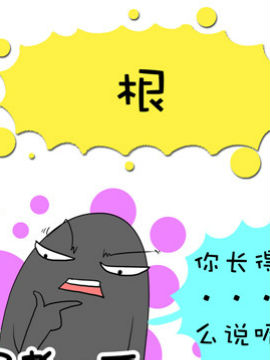 二货何弃疗之四