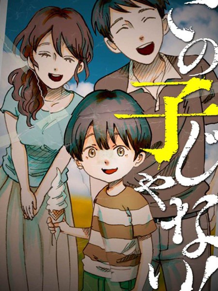 不是这个孩子！