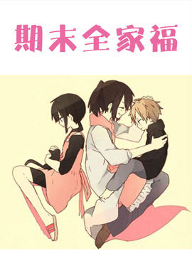期末全家福