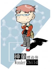 神童理论转