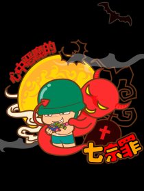 炮炮兵心中的恶魔