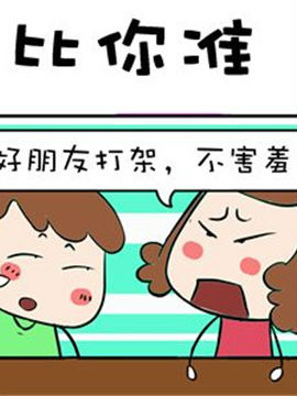 进击的熊孩子之比你准