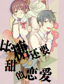 比糖还要甜的恋爱
