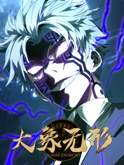 大象无形（大道无名）